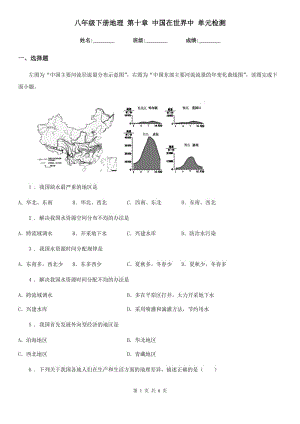 八年級(jí)下冊(cè)地理 第十章 中國(guó)在世界中 單元檢測(cè)