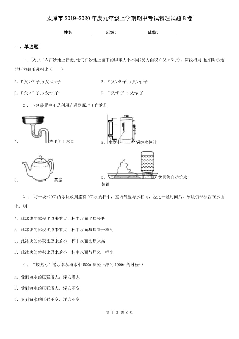 太原市2019-2020年度九年级上学期期中考试物理试题B卷_第1页