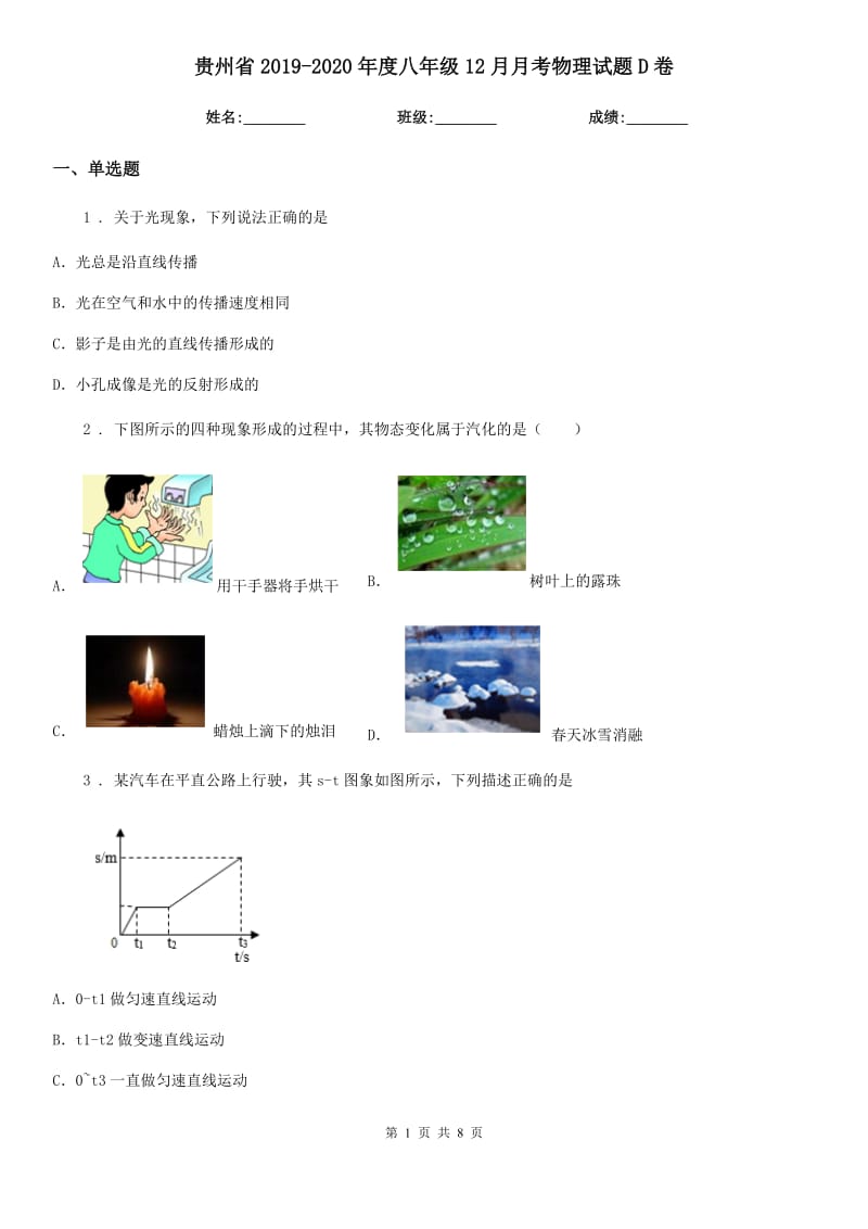 贵州省2019-2020年度八年级12月月考物理试题D卷_第1页