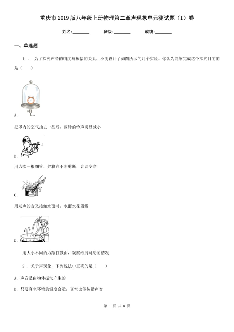 重庆市2019版八年级上册物理第二章声现象单元测试题（I）卷_第1页