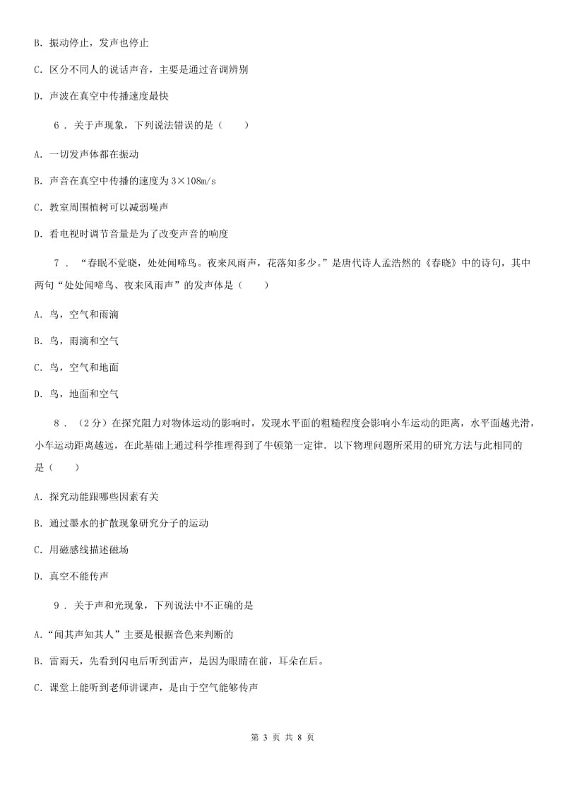 重庆市2019版八年级上册物理第二章声现象单元测试题（I）卷_第3页