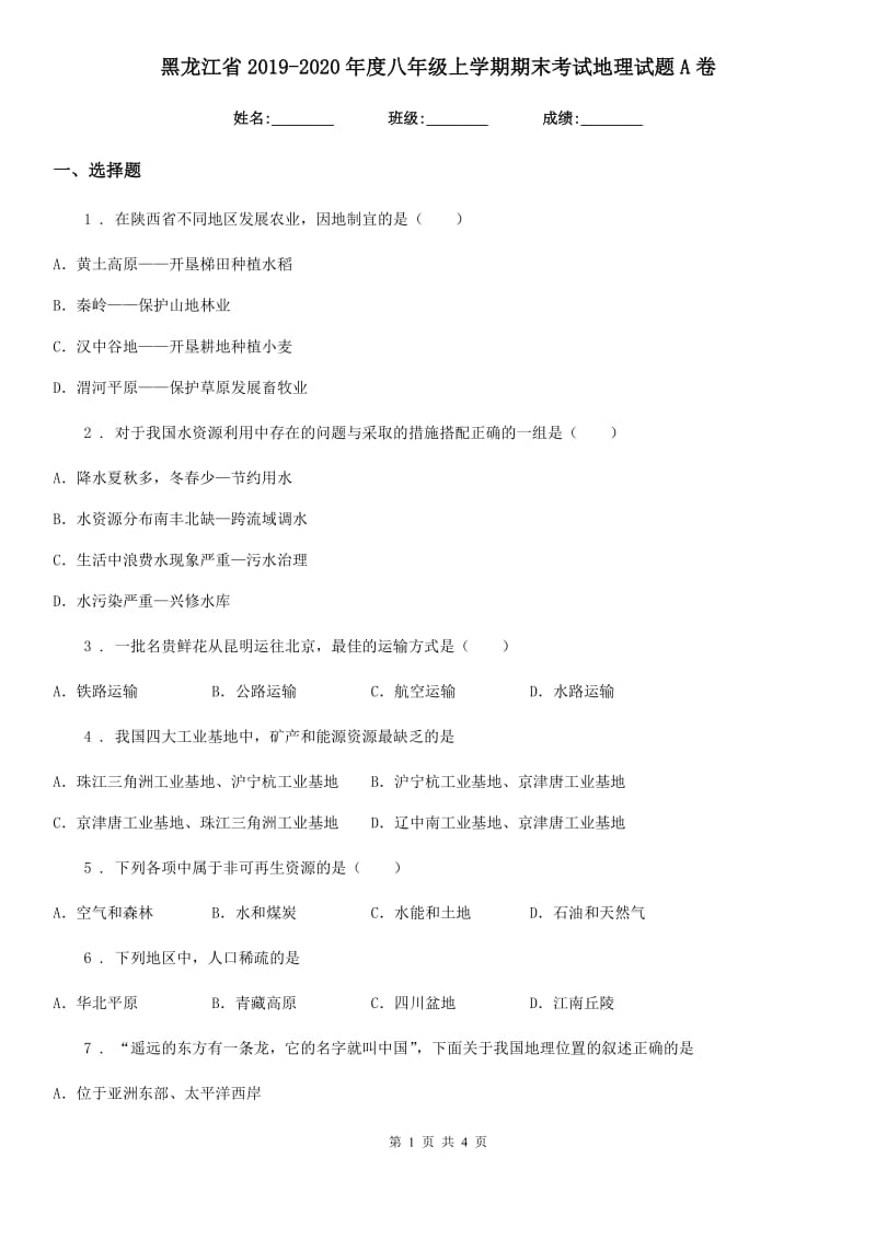 黑龙江省2019-2020年度八年级上学期期末考试地理试题A卷_第1页