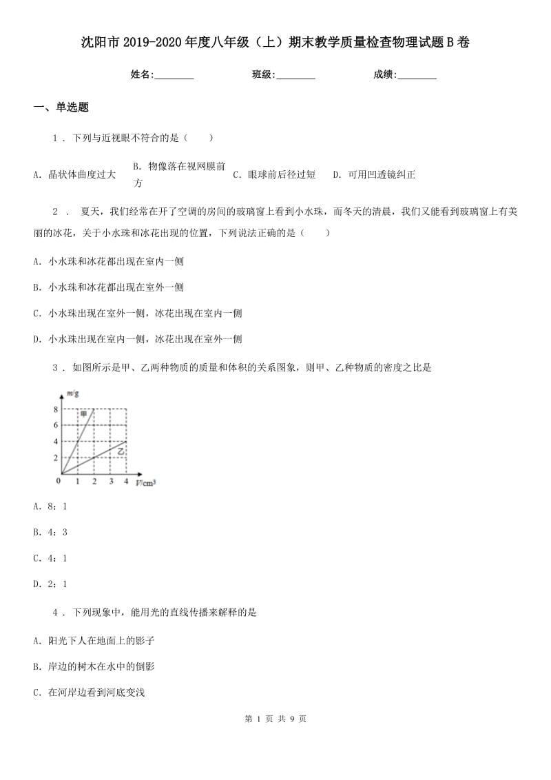 沈阳市2019-2020年度八年级（上）期末教学质量检查物理试题B卷_第1页