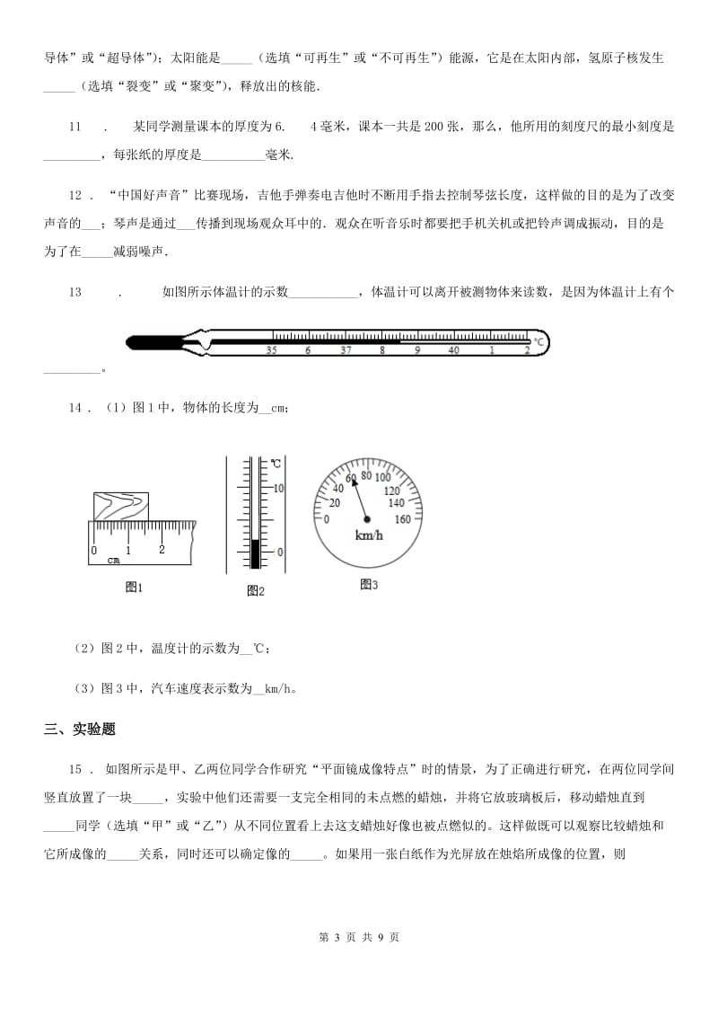 沈阳市2019-2020年度八年级（上）期末教学质量检查物理试题B卷_第3页