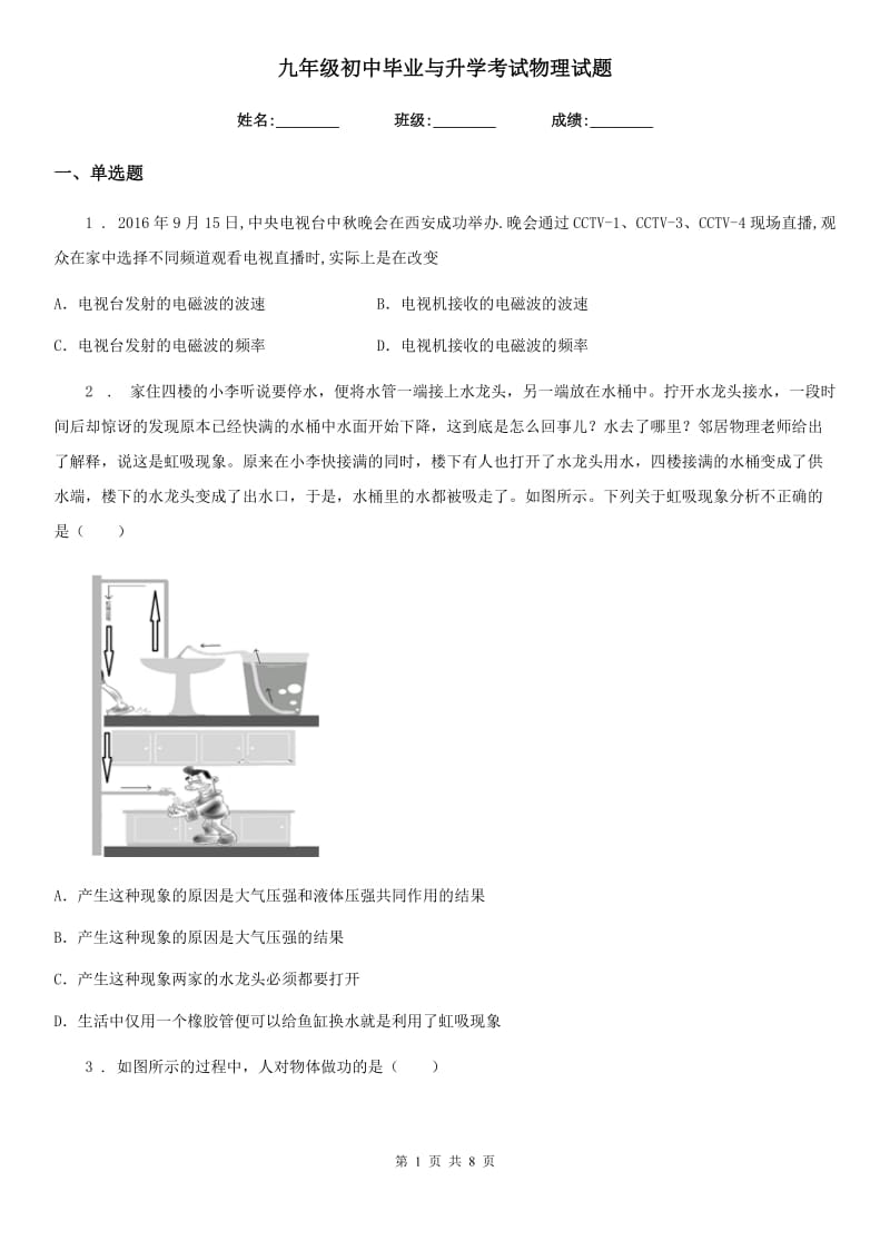 九年级初中毕业与升学考试物理试题_第1页