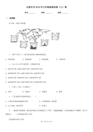 石家莊市2019年七年級(jí)地理試卷（II）卷