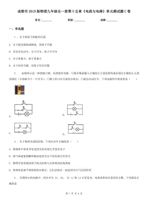 成都市2019版物理九年級(jí)全一冊(cè)第十五章《電流與電路》單元測(cè)試題C卷