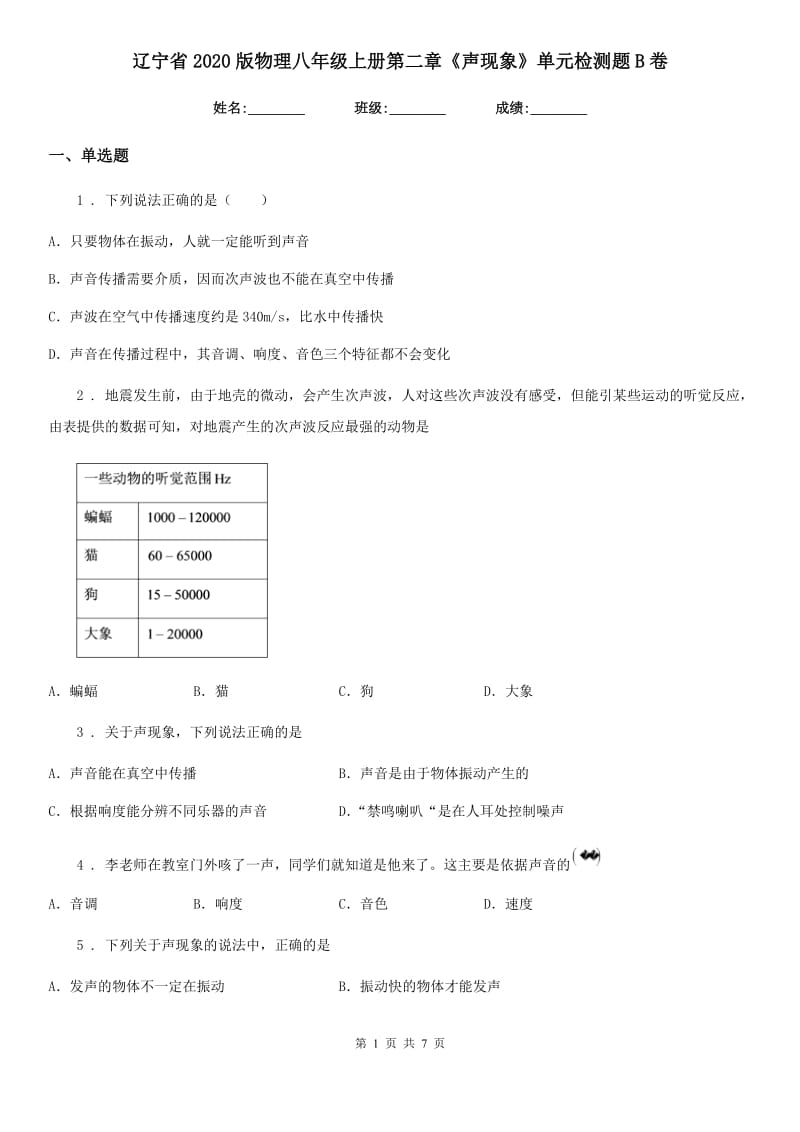 辽宁省2020版物理八年级上册第二章《声现象》单元检测题B卷_第1页