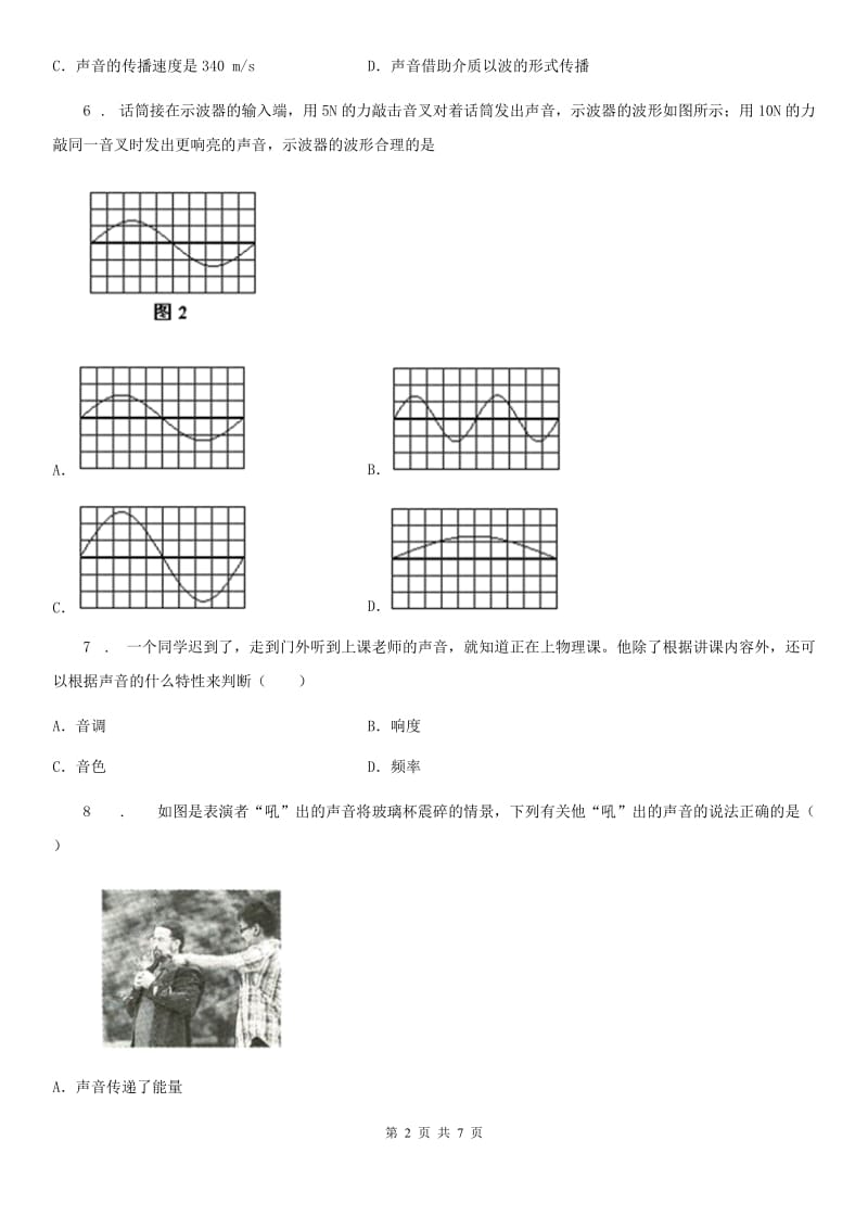 辽宁省2020版物理八年级上册第二章《声现象》单元检测题B卷_第2页