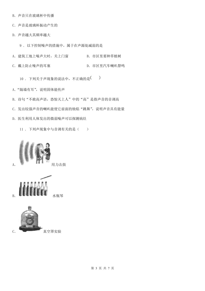 辽宁省2020版物理八年级上册第二章《声现象》单元检测题B卷_第3页