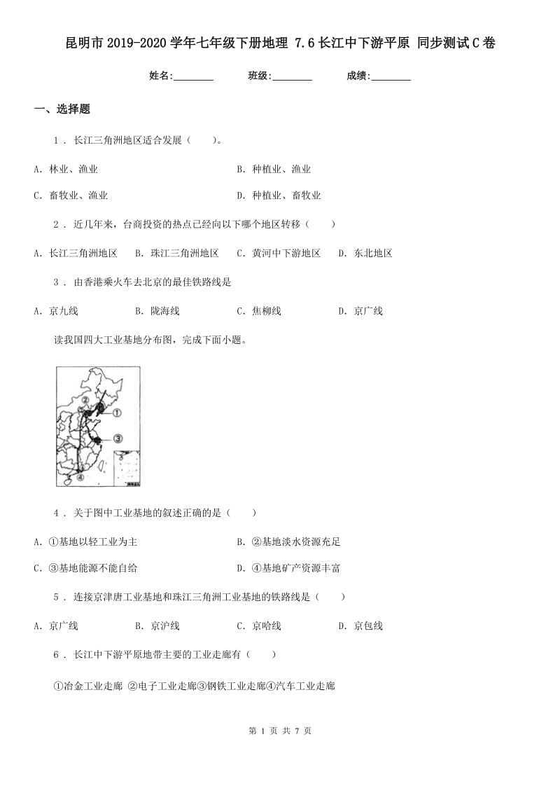 昆明市2019-2020学年七年级下册地理 7.6长江中下游平原 同步测试C卷_第1页