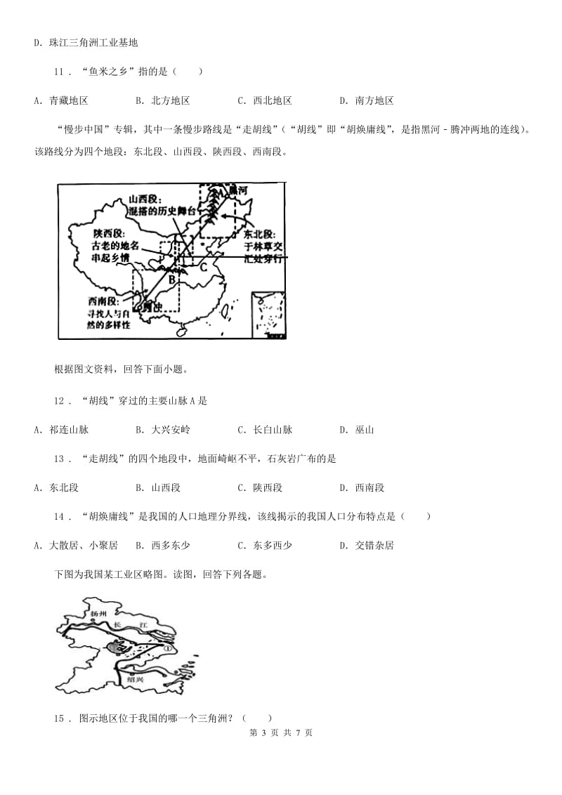 昆明市2019-2020学年七年级下册地理 7.6长江中下游平原 同步测试C卷_第3页