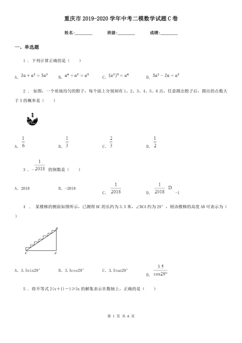 重庆市2019-2020学年中考二模数学试题C卷_第1页