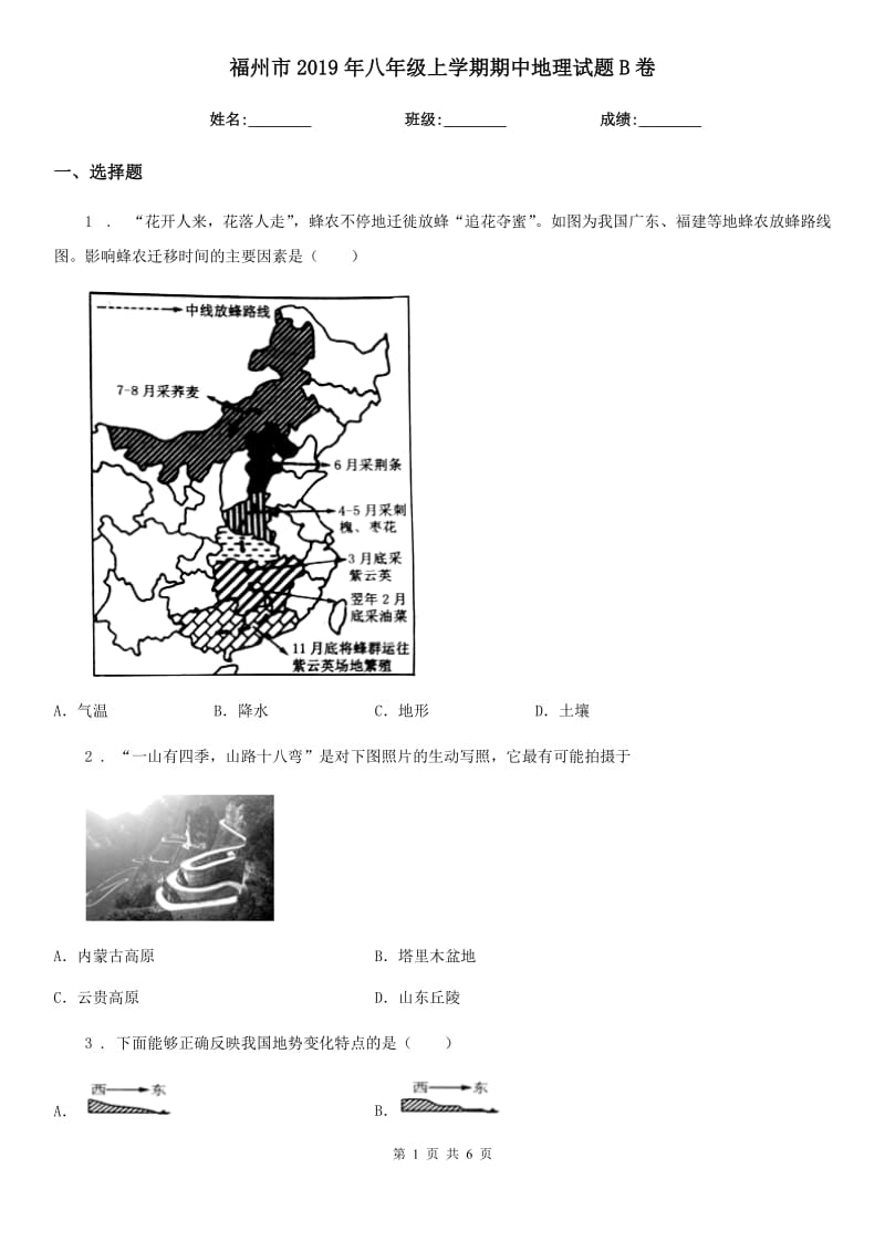 福州市2019年八年级上学期期中地理试题B卷_第1页