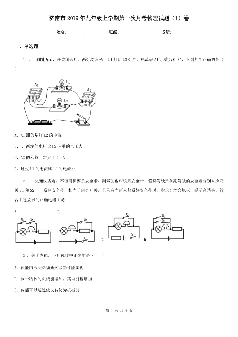 济南市2019年九年级上学期第一次月考物理试题（I）卷_第1页