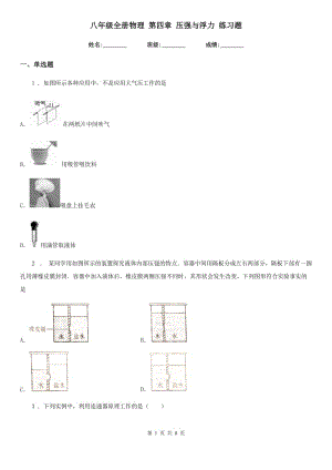 八年級(jí)全冊(cè)物理 第四章 壓強(qiáng)與浮力 練習(xí)題