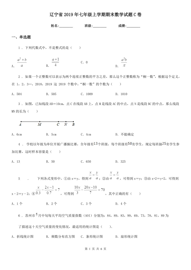 辽宁省2019年七年级上学期期末数学试题C卷_第1页