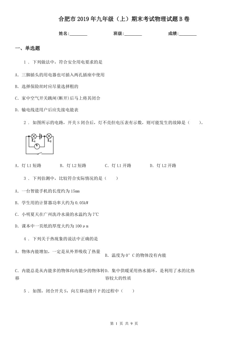 合肥市2019年九年级（上）期末考试物理试题B卷_第1页