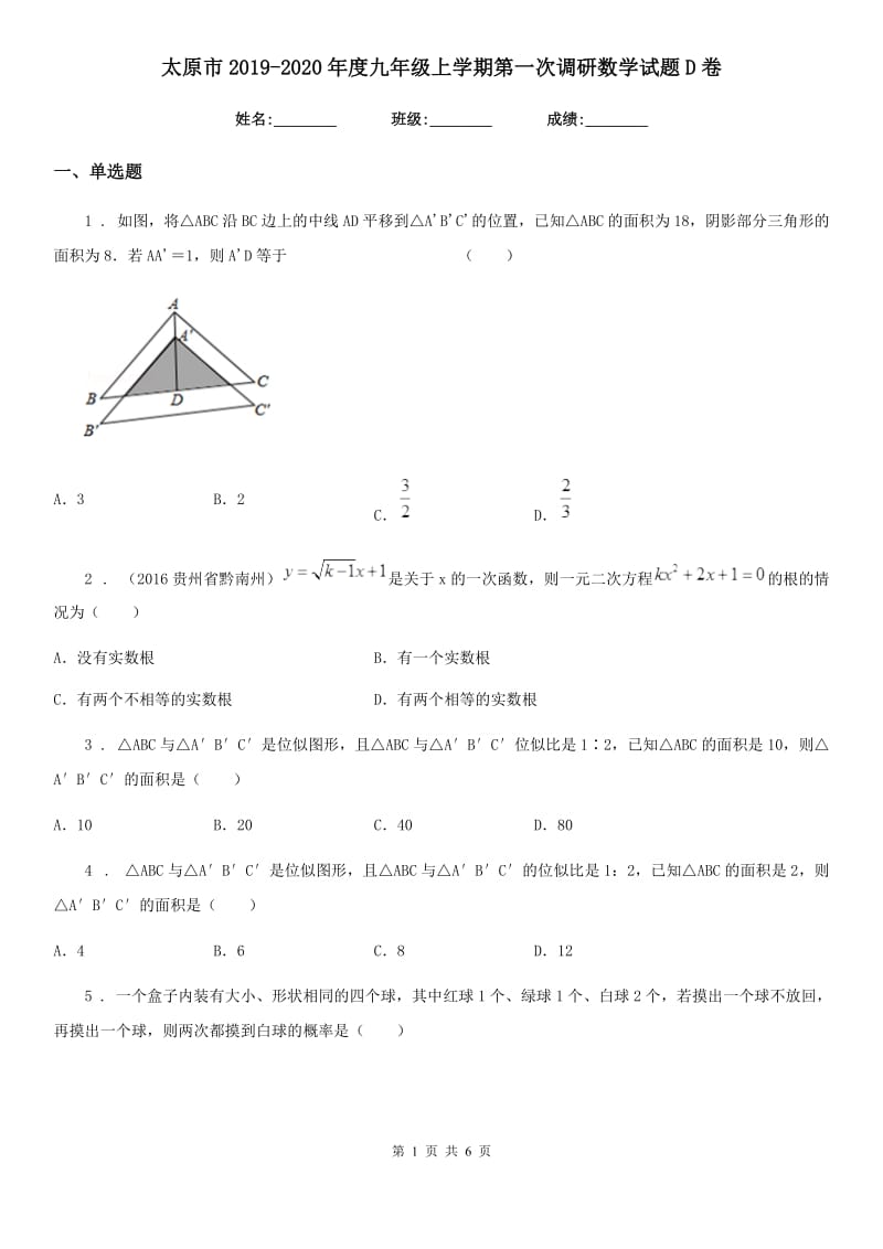 太原市2019-2020年度九年级上学期第一次调研数学试题D卷_第1页