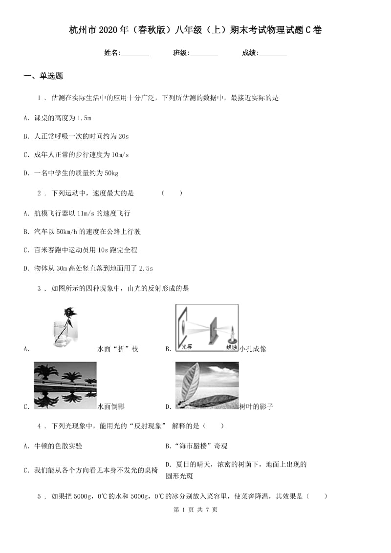 杭州市2020年（春秋版）八年级（上）期末考试物理试题C卷_第1页