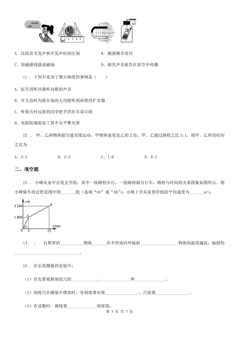 杭州市2020年（春秋版）八年级（上）期末考试物理试题C卷_第3页