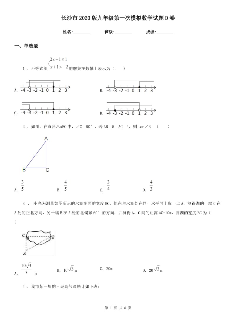 长沙市2020版九年级第一次模拟数学试题D卷_第1页