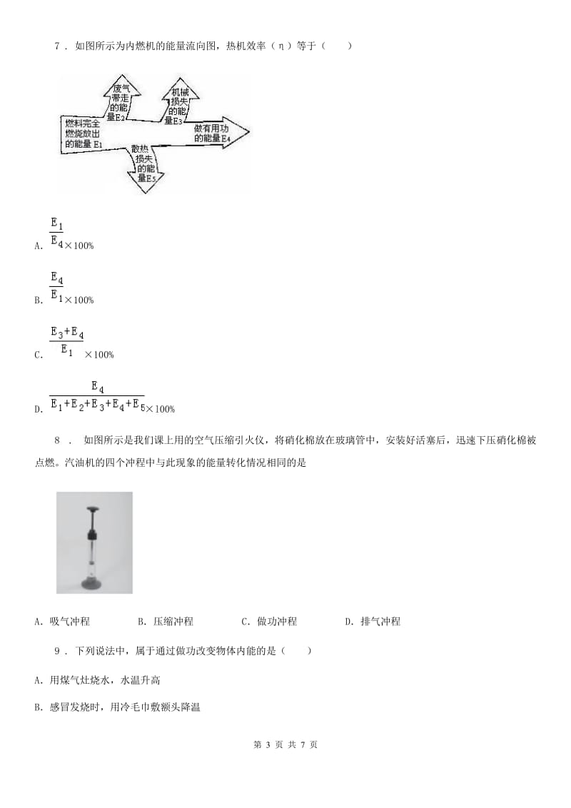 杭州市2020年九年级物理第十四章《内能的利用》针对训练题（II）卷_第3页