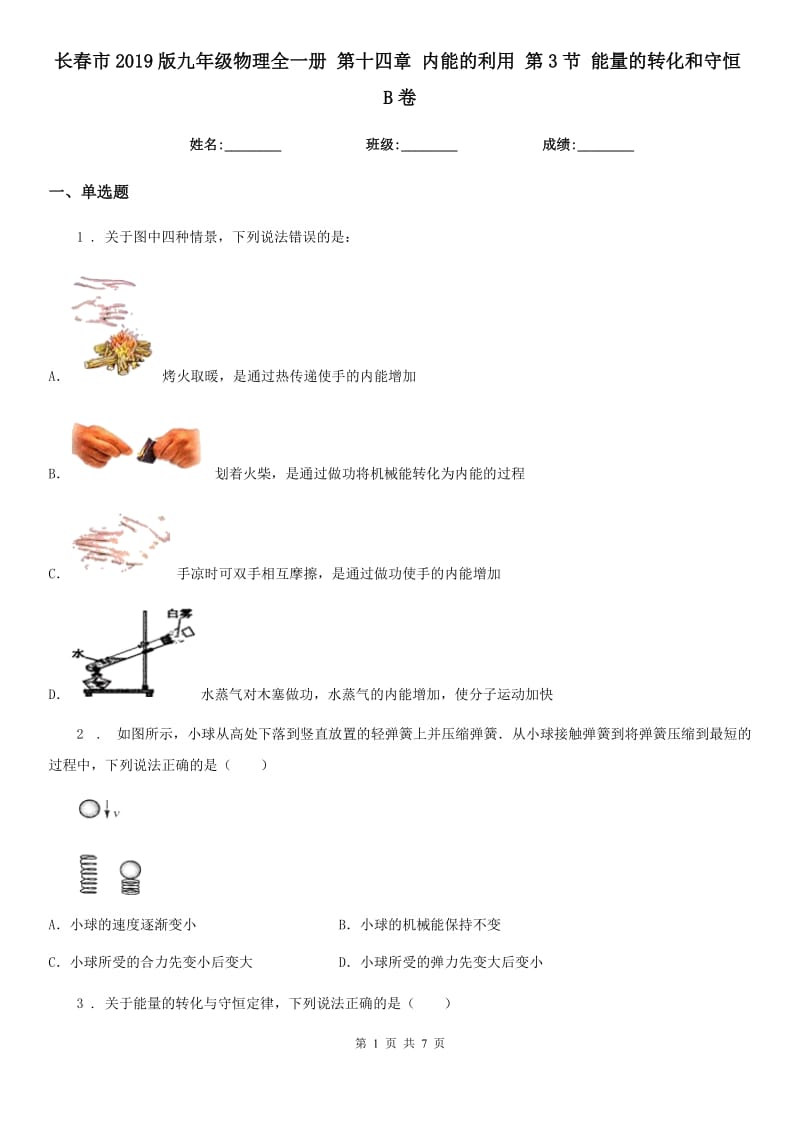 长春市2019版九年级物理全一册 第十四章 内能的利用 第3节 能量的转化和守恒B卷_第1页