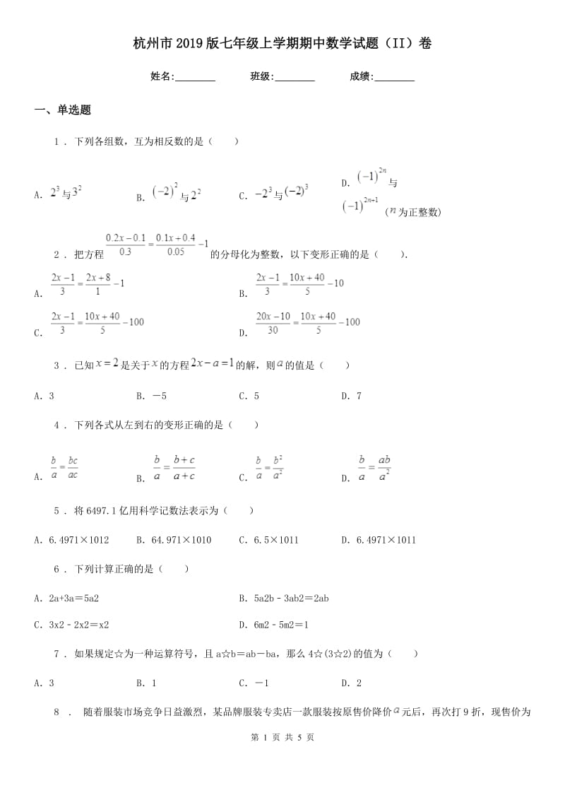 杭州市2019版七年级上学期期中数学试题（II）卷_第1页