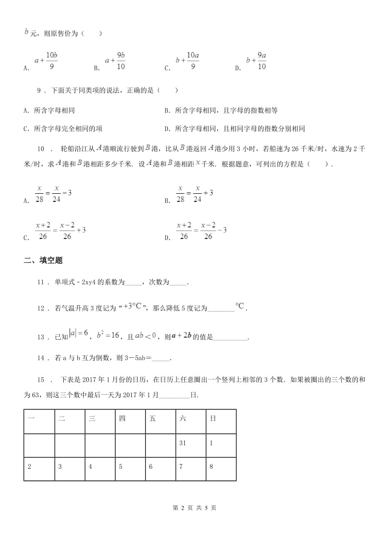 杭州市2019版七年级上学期期中数学试题（II）卷_第2页