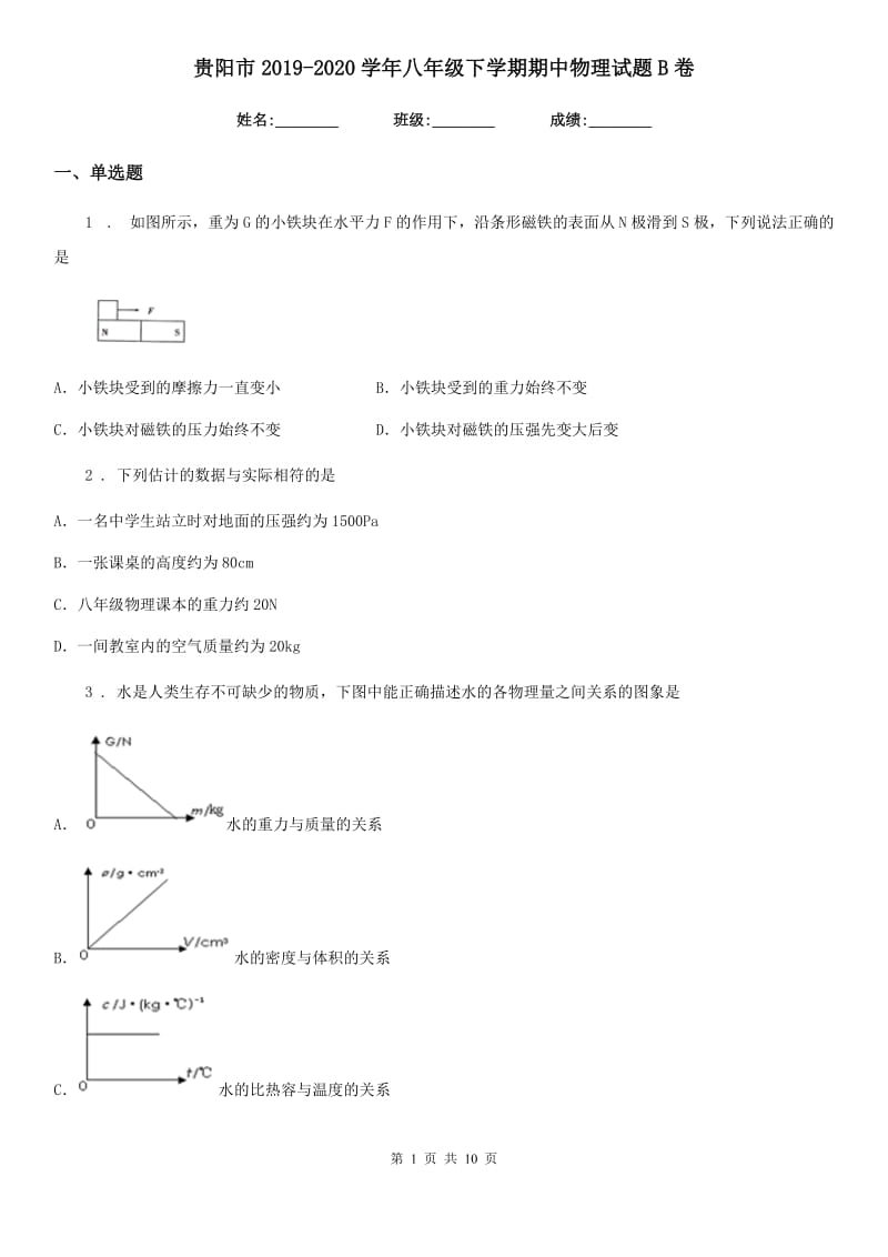 贵阳市2019-2020学年八年级下学期期中物理试题B卷_第1页