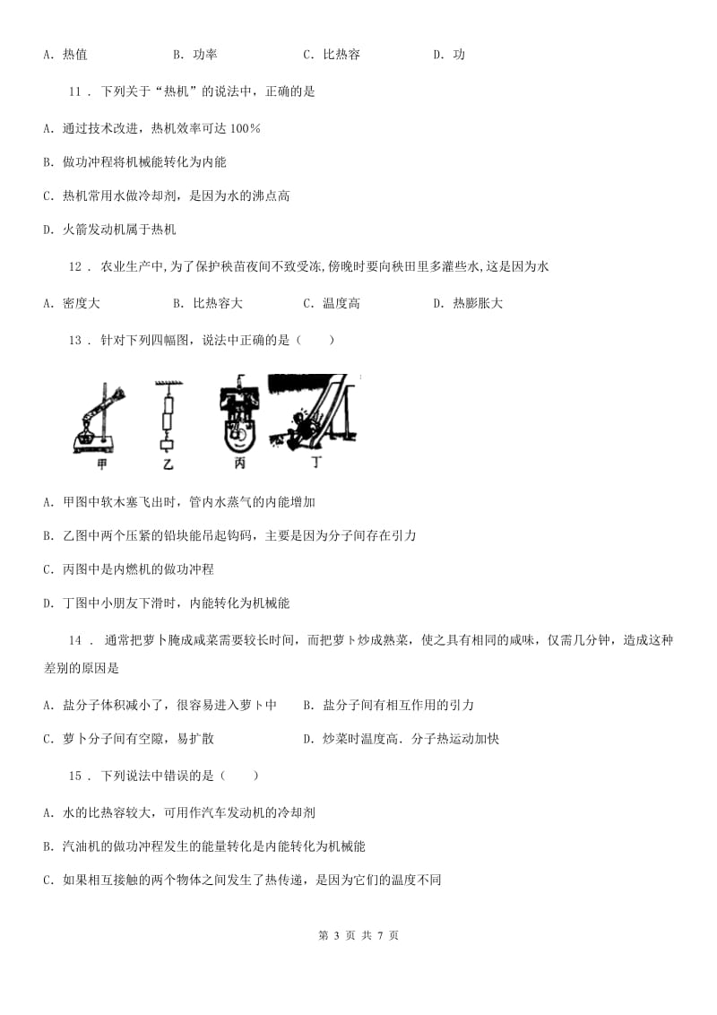 九年级物理第十三章 内能与热机复习题_第3页