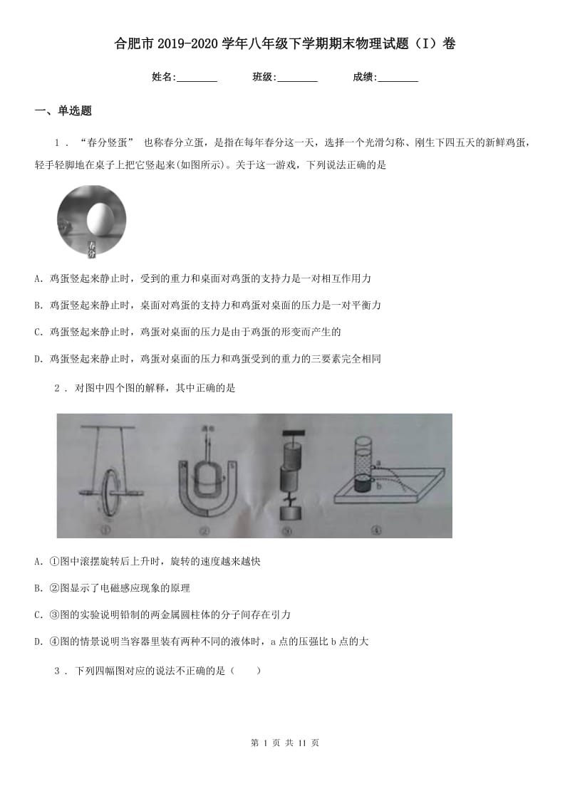 合肥市2019-2020学年八年级下学期期末物理试题（I）卷_第1页