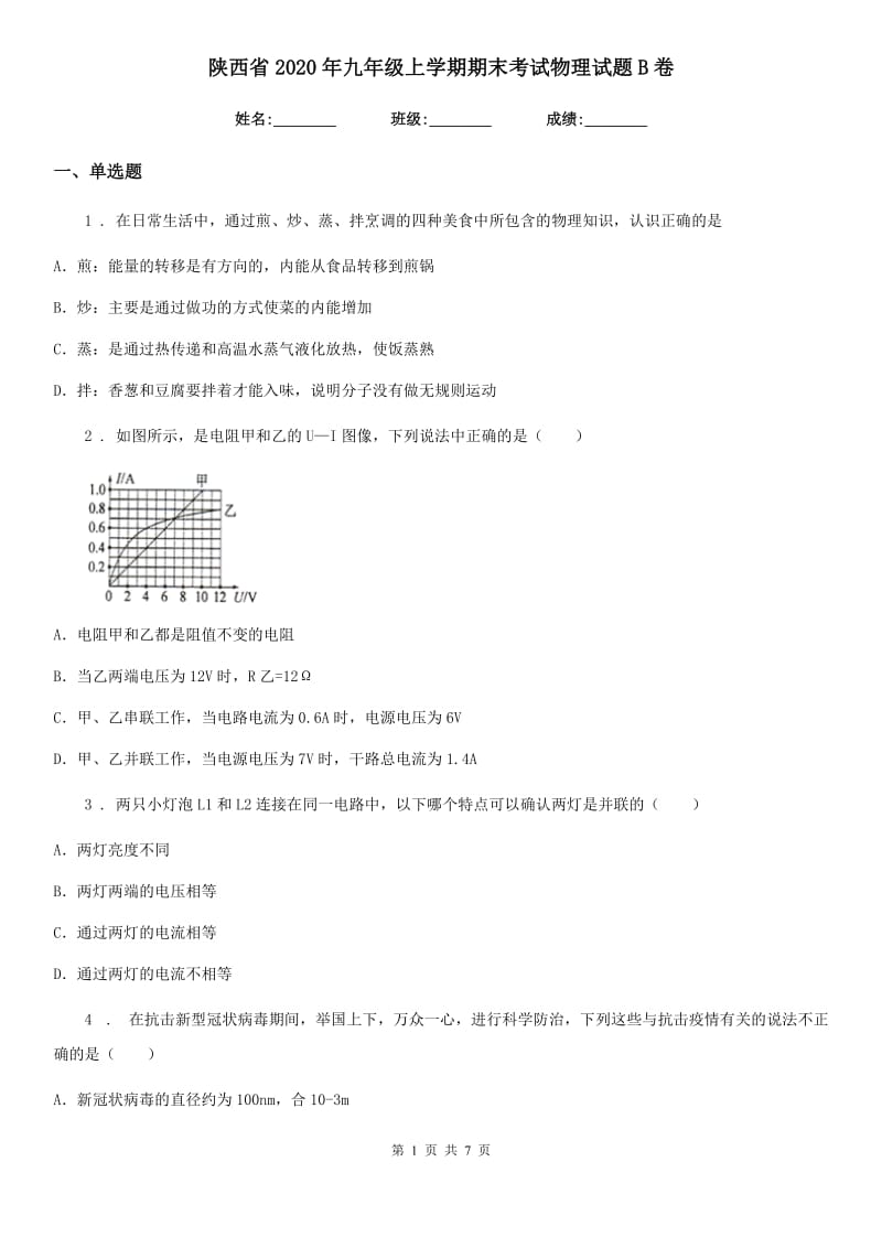 陕西省2020年九年级上学期期末考试物理试题B卷_第1页