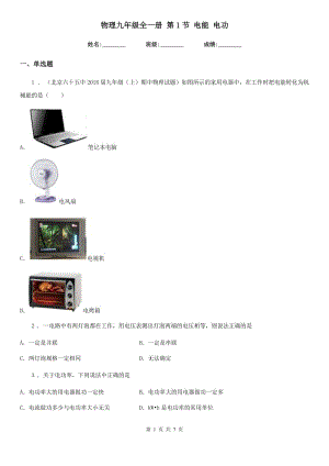 物理九年級全一冊 第1節(jié) 電能 電功