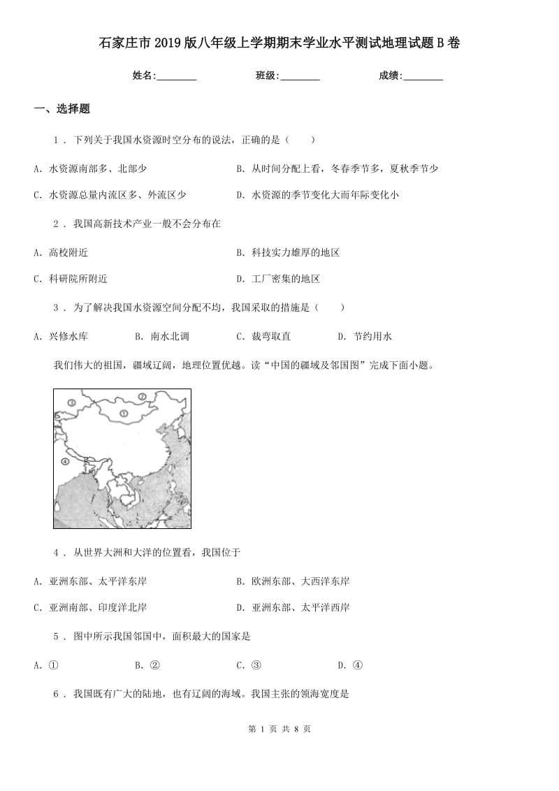 石家庄市2019版八年级上学期期末学业水平测试地理试题B卷_第1页