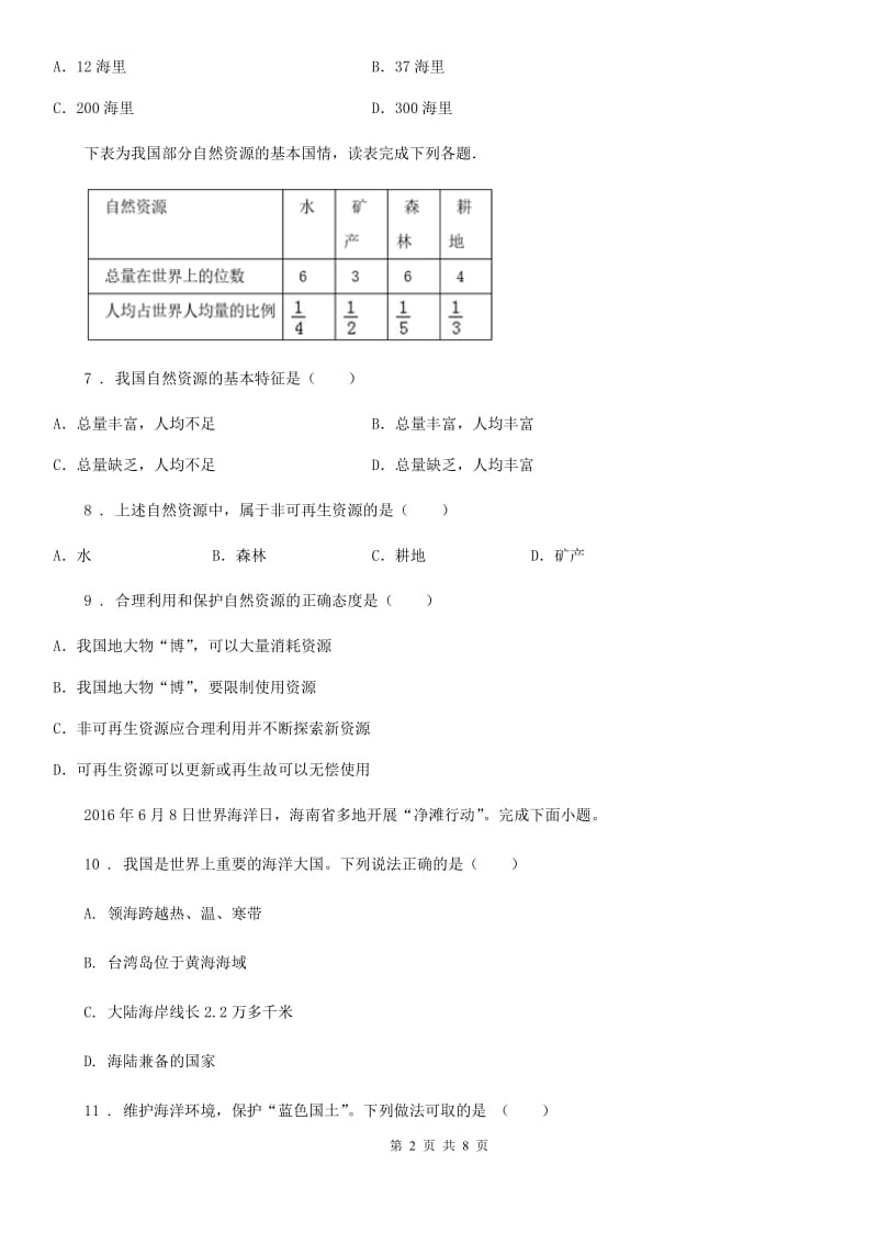 石家庄市2019版八年级上学期期末学业水平测试地理试题B卷_第2页