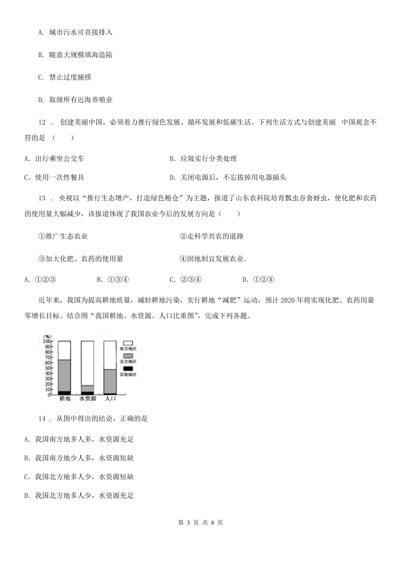 石家庄市2019版八年级上学期期末学业水平测试地理试题B卷_第3页