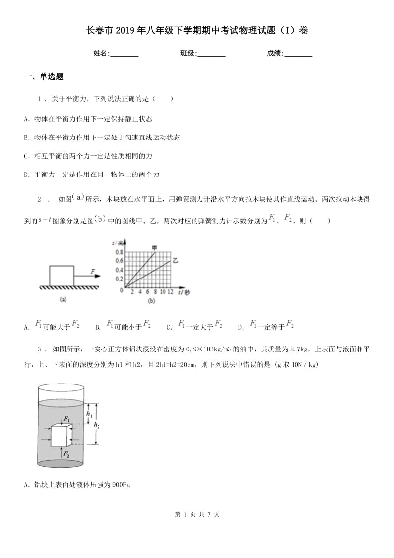 长春市2019年八年级下学期期中考试物理试题（I）卷_第1页