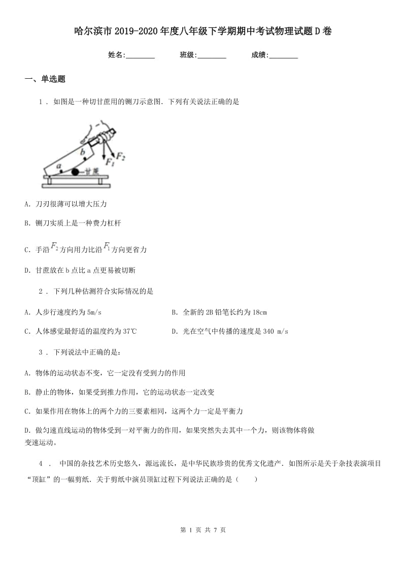 哈尔滨市2019-2020年度八年级下学期期中考试物理试题D卷_第1页