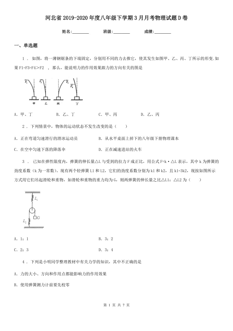 河北省2019-2020年度八年级下学期3月月考物理试题D卷_第1页