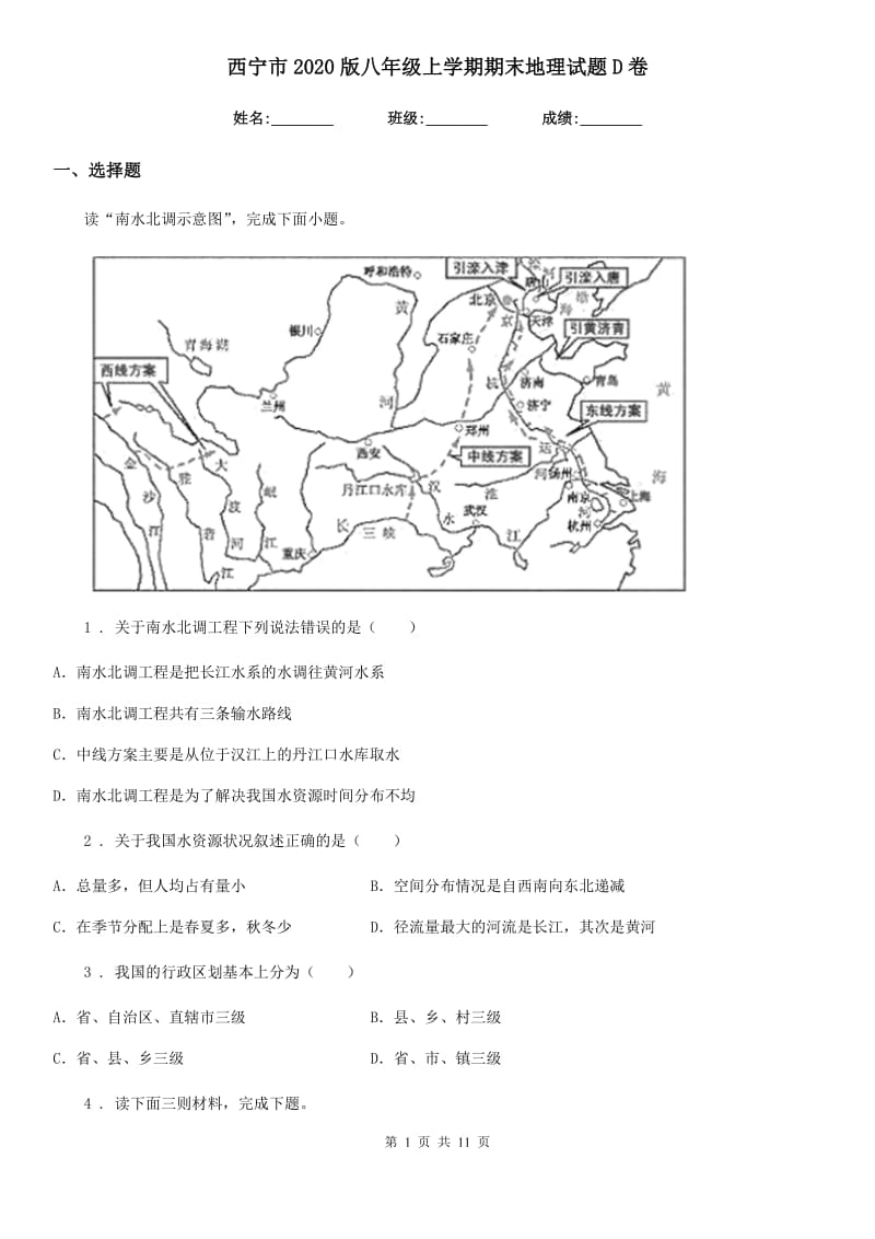 西宁市2020版八年级上学期期末地理试题D卷_第1页