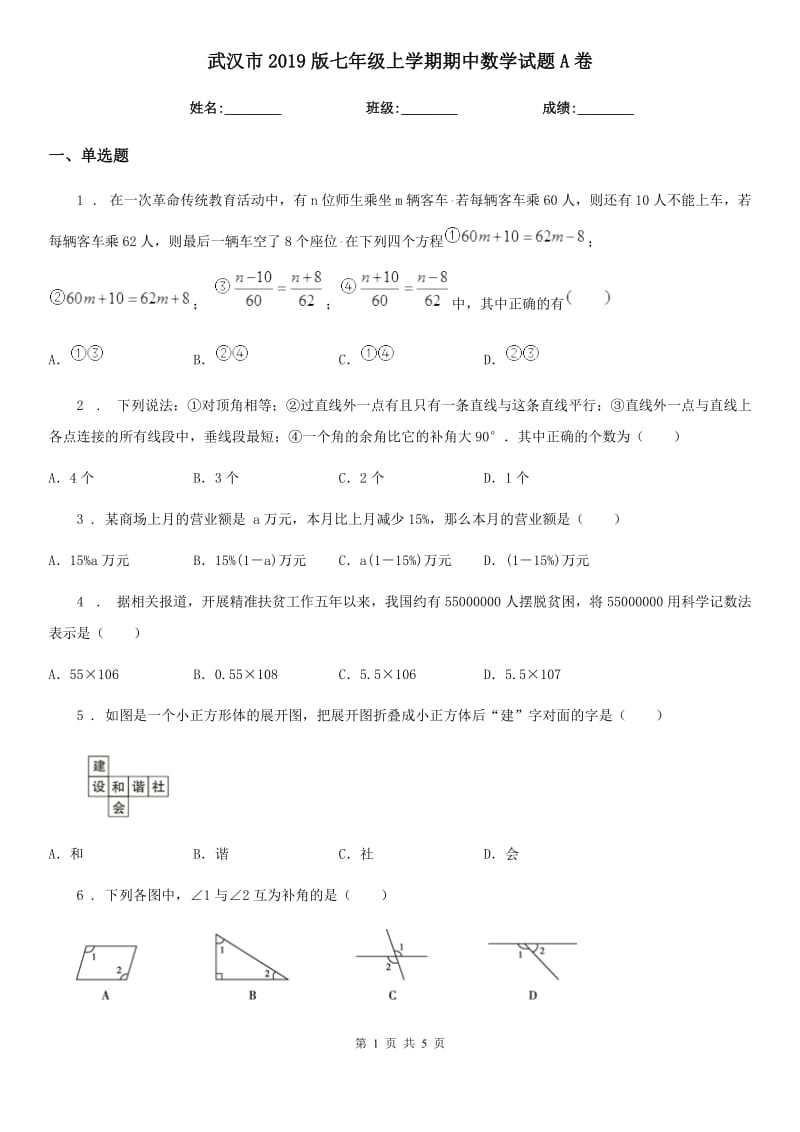 武汉市2019版七年级上学期期中数学试题A卷_第1页