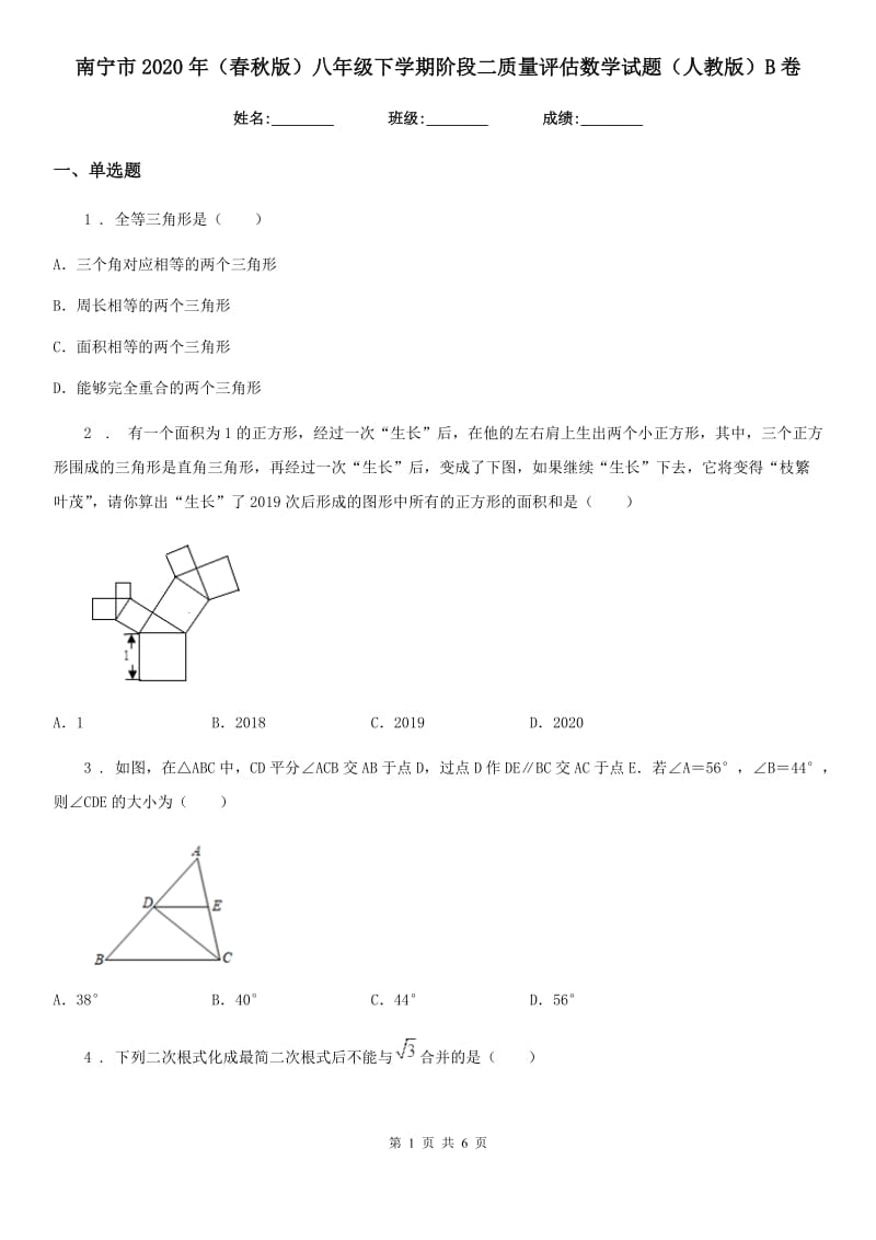 南宁市2020年（春秋版）八年级下学期阶段二质量评估数学试题（人教版）B卷_第1页