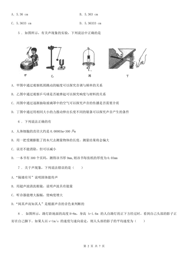 山东省2019版八年级上学期第三次月考物理试题B卷_第2页