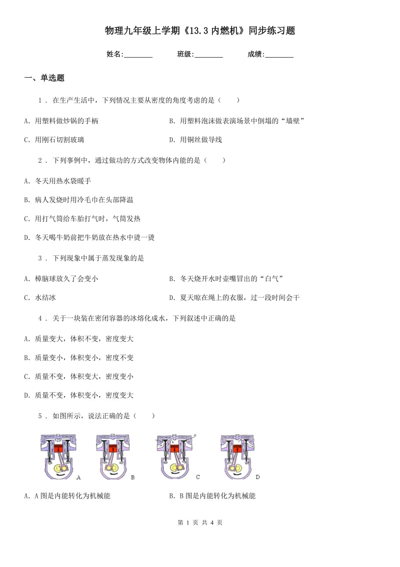 物理九年级上学期《13.3内燃机》同步练习题_第1页