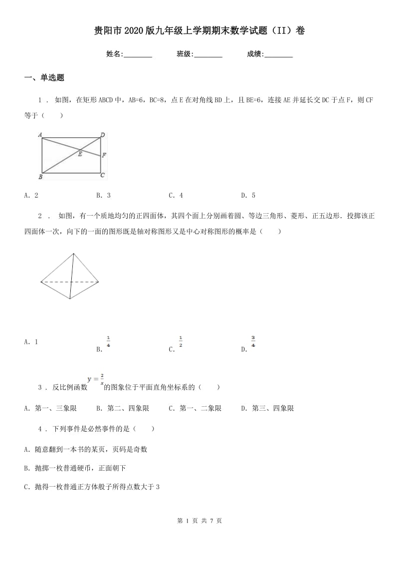 贵阳市2020版九年级上学期期末数学试题（II）卷_第1页