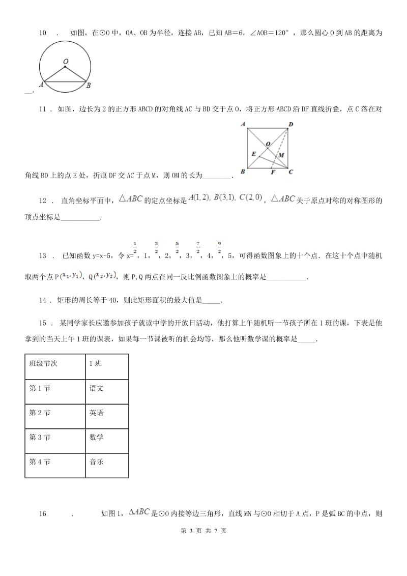 贵阳市2020版九年级上学期期末数学试题（II）卷_第3页