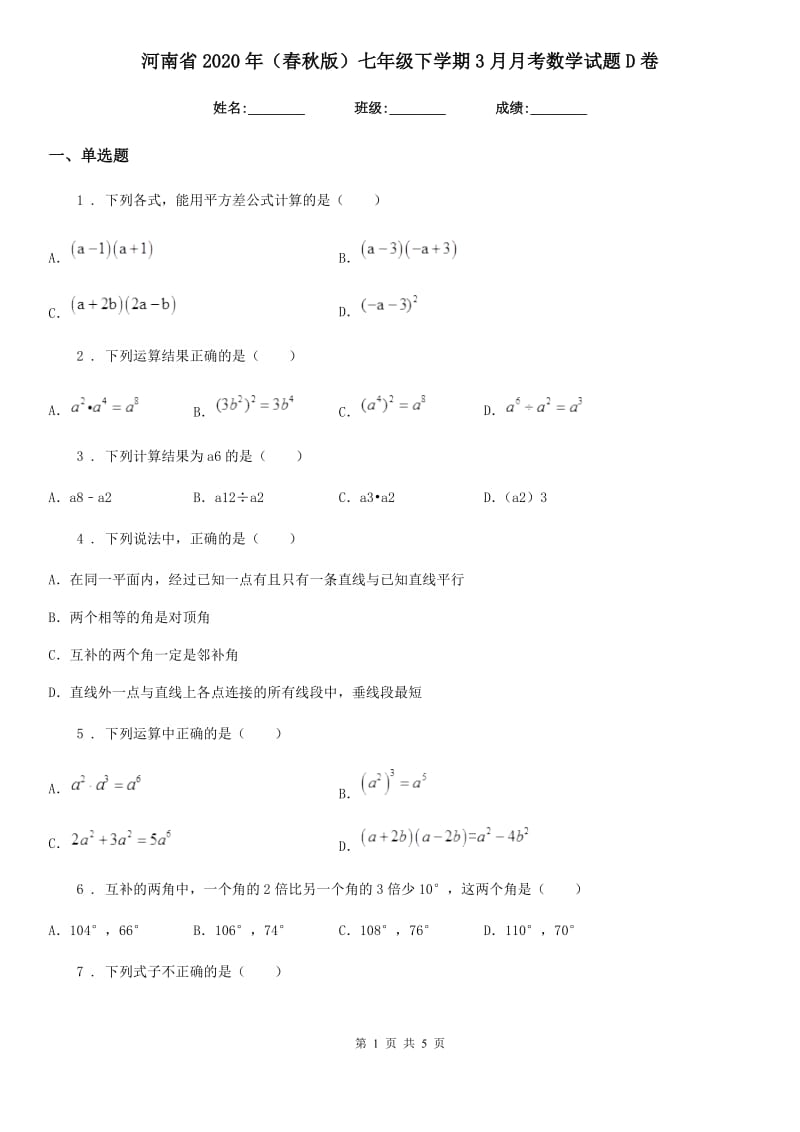 河南省2020年（春秋版）七年级下学期3月月考数学试题D卷_第1页