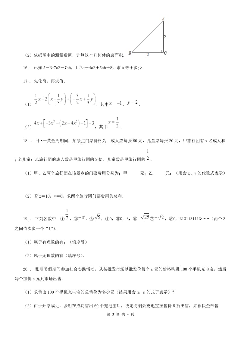 山西省2019版七年级上学期期中数学试题（I）卷_第3页